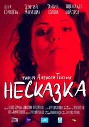 Несказка - лучший фильм в фильмографии Алексей Безручкин