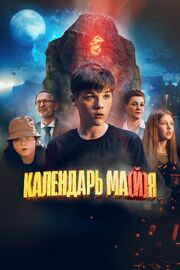 Календарь ма(й)я - лучший фильм в фильмографии Игорь Усачев