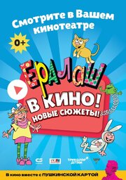 Ералаш в кино! - лучший фильм в фильмографии Полина Музурова