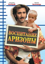 Воспитание Аризоны - лучший фильм в фильмографии Джереми Арендт