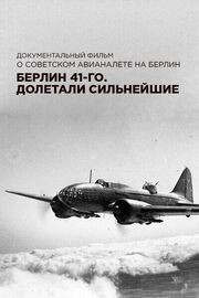 Берлин 41-го. Долетали сильнейшие - лучший фильм в фильмографии Денис Негривецкий