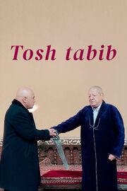 Tosh tabib - лучший фильм в фильмографии Джасур Шадмонов