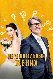 Нерешительный жених - лучший фильм в фильмографии Жозеф Джура