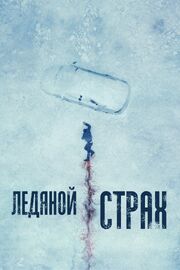 Ледяной страх - лучший фильм в фильмографии Яна Филлипс