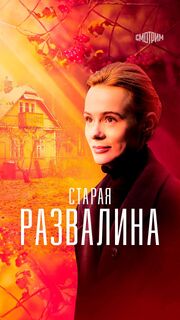 Старая развалина из фильмографии Всеволод Макаров в главной роли.