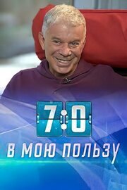 7:0 в мою пользу из фильмографии Светлана Колосова в главной роли.