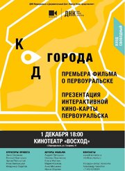 Код города. Первоуральск - лучший фильм в фильмографии Андрей Ветошкин