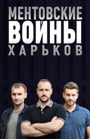 Ментовские войны. Харьков из фильмографии Дмитрий Чернов в главной роли.