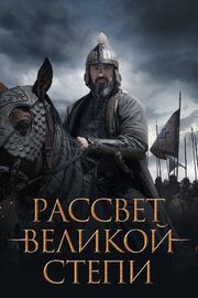 Рассвет Великой степи из фильмографии Ренат Гайсин в главной роли.