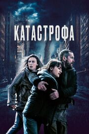 Катастрофа из фильмографии Мари Бокийон в главной роли.