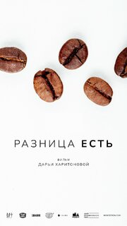 Разница есть - лучший фильм в фильмографии Данила Дедовец