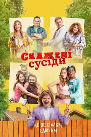 Безумные соседи - лучший фильм в фильмографии Олег Борщевский