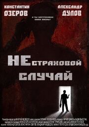 Нестраховой случай - лучший фильм в фильмографии Василий Медведев