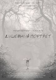 Душевный портрет - лучший фильм в фильмографии Людмила Дорошева