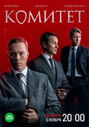 Комитет (Сериал НТВ 2024) из фильмографии Андрей Папанин в главной роли.