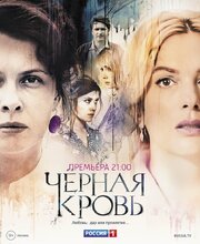 Черная кровь - лучший фильм в фильмографии Даша Новикова