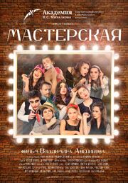 Мастерская - лучший фильм в фильмографии Вячеслав Ложковой