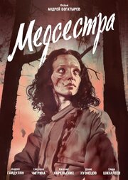 Медсестра из фильмографии Андрей Богатырев в главной роли.