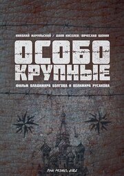 Особо крупные - лучший фильм в фильмографии Владимир Болгов