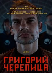 Григорий Черепица из фильмографии Илья Собинов в главной роли.