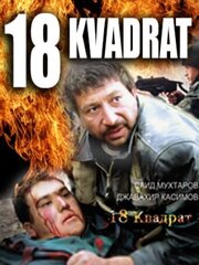 18 квадрат - лучший фильм в фильмографии Анвар Азимов