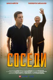 Соседи - лучший фильм в фильмографии Даниил Усть-Качкинцев