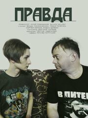 Правда - лучший фильм в фильмографии Павел Пепелев