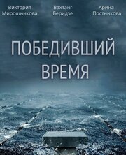 Победивший время из фильмографии Леван Лазишвили в главной роли.