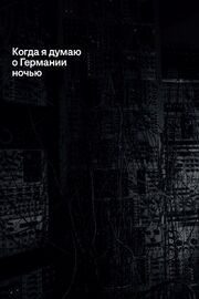 Когда я думаю о Германии ночью - лучший фильм в фильмографии Рикардо Виллалобос