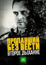 Пропавший без вести. Второе дыхание из фильмографии Анна Графкова в главной роли.