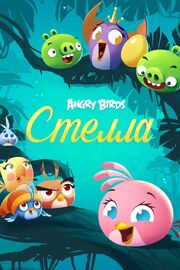 Angry Birds. Стелла из фильмографии Стив Пеграм в главной роли.