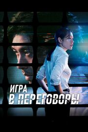 Игра в переговоры - лучший фильм в фильмографии Ли Хён