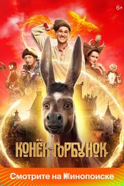 Конёк-Горбунок - лучший фильм в фильмографии Александр Горохов