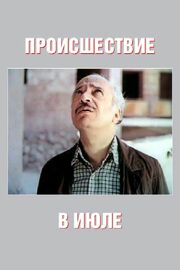 Происшествие в июле из фильмографии Ким Ерицян в главной роли.