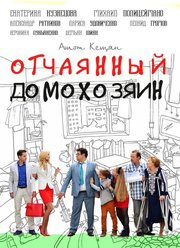 Отчаянный домохозяин из фильмографии Вероника Лукьяненко в главной роли.