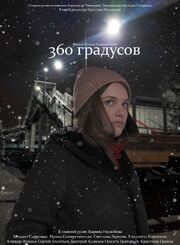 360 градусов - лучший фильм в фильмографии Ирина Семиреченская