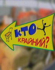 Дефицит-шоу «Кто крайний?» - лучший фильм в фильмографии Виктор Банников