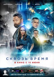 Сквозь время из фильмографии Райан Оттер в главной роли.