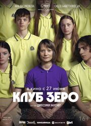 Клуб Зеро - лучший фильм в фильмографии Rebecca Crankshaw