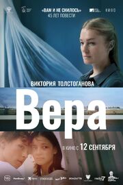 Вера - лучший фильм в фильмографии Леонид Поляков