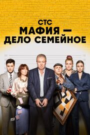 Мафия — дело семейное - лучший фильм в фильмографии Наталья Локтионова