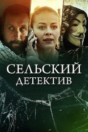 Сельский детектив 15. Днем с огнём - лучший фильм в фильмографии Сергей Модин