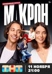 Макрон (Сериал 2024) из фильмографии Ваня Боуден в главной роли.