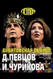 Аквитанская львица из фильмографии Инна Чурикова в главной роли.