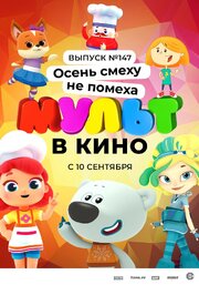 МУЛЬТ в кино. Выпуск №147. Осень смеху не помеха из фильмографии Полина Грекова в главной роли.