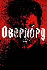 Оверлорд - лучший фильм в фильмографии Гюнтер Вургер