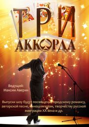 Три аккорда из фильмографии Александр Шоуа в главной роли.