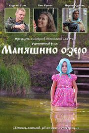 Маняшино озеро - лучший фильм в фильмографии Вадим Веселков