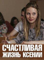 Счастливая жизнь Ксении - лучший фильм в фильмографии Никита Чеканов