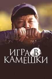 Игра в камешки из фильмографии Хо Юль в главной роли.